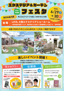 大阪府箕面市にあるエクステリア&ガーデンの設計～施工まで行う「株式会社リーフ」のSTAFFブログです。今回はイベントのお知らせです！6/29(土)・30(日)にLIXIL大阪エクステリアショールーム（弊社から徒歩5分）にて外構・お庭の相談会を開催します。完全予約制なので、ご興味ある方はお早めにご予約ください★