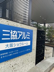 大阪府箕面市にある外構業者「リーフ」のスタッフブログです。リーフでは、北摂地域（箕面市・豊中市・吹田市・茨木市・池田市）を中心に外構・エクステリア・お庭の設計～管理～施工を行っています。今回は大阪府門真市にあるエクステリアメーカー「三協アルミ様」へ勉強会に行きました。